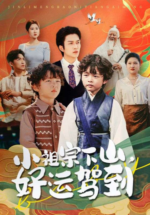 小祖宗下山好运驾到(72集) 小祖宗下山好运驾到(72集)男频短剧推荐