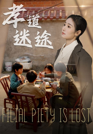 孝道迷途（50集）免费看短剧