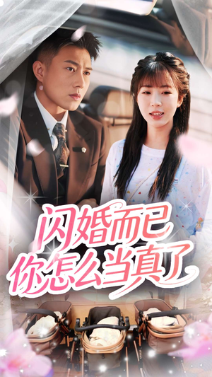 闪婚而已你怎么当真了（76集）原创精彩短剧