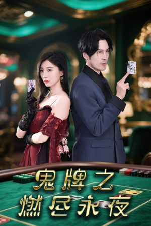 鬼牌之燃尽永夜（60集）口碑爆棚免费看