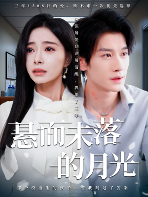 悬而未落的月光(40集) 悬而未落的月光(40集)免费看短剧全集