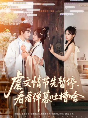 虐文情节先暂停看看弹幕吐槽啥(85集) 虐文情节先暂停看看弹幕吐槽啥(85集)在哪里看