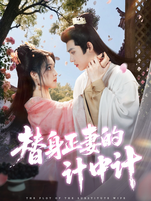 替身正妻的计中计（77集）短剧排行榜