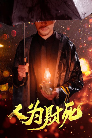 人为财死（47集）每天分享短剧