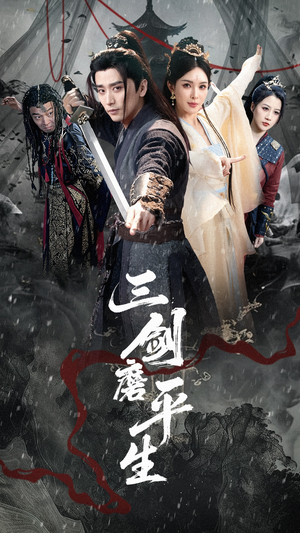 三剑磨平生(70集) 三剑磨平生(70集)热门短剧免费看