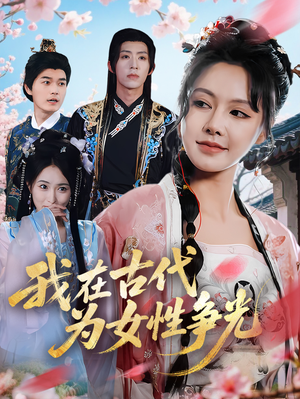 我在古代为女性争光（80集）全季一次看完