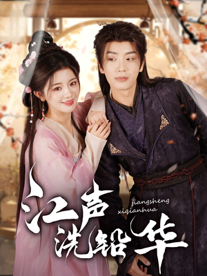江声洗铅华(100集) 江声洗铅华(100集)在线观看