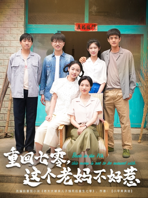重回七零这个老妈不好惹（94集）精彩好看的短剧