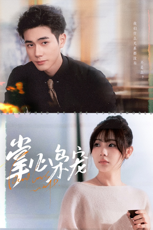 掌心枭宠(100集) 掌心枭宠(100集)热播短剧免费看