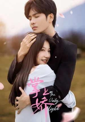 掌上娇(50集) 掌上娇(50集)看到大结局