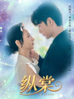 纵棠（68集）免费看全网短剧