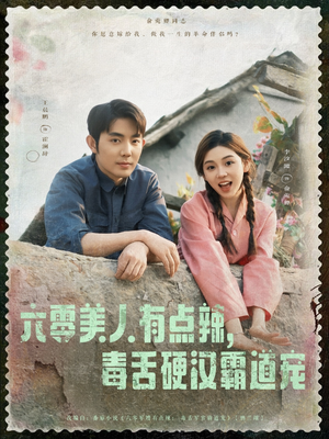 六零美人有点辣毒舌硬汉霸道宠（91集）红果免费短剧