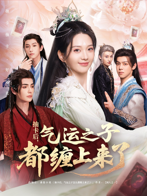 抽卡后气运之子都缠上来了(75集) 抽卡后气运之子都缠上来了(75集)一口气追完短剧