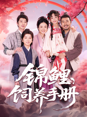 锦鲤饲养手册(80集) 锦鲤饲养手册(80集)短剧在线更新