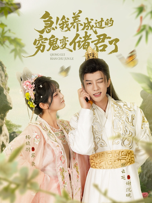 急我养成过的穷鬼变储君了（87集）这部短剧我爱了