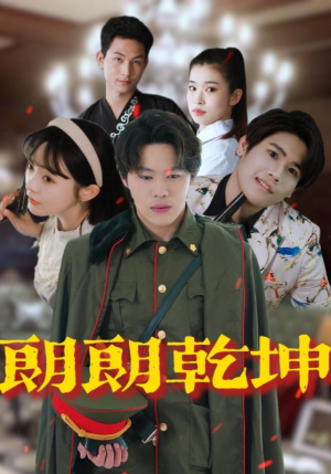 朗朗乾坤（72集）在线看免费版