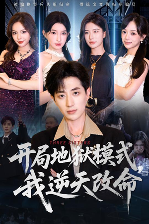 开局地狱模式我逆天改命（60集）爆火短剧推荐