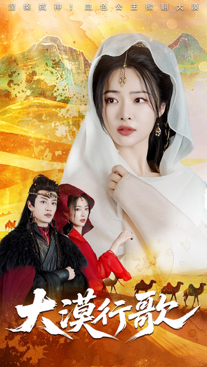 大漠行歌（70集）热播短剧重燃