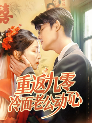 重返九零冷面老公动了心(70集) 重返九零冷面老公动了心(70集)网盘在线观看