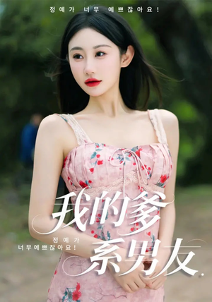 我的爹系男友（50集）精彩短剧看全集