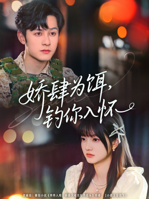 娇肆为饵钓你入怀（88集）短剧热门分享