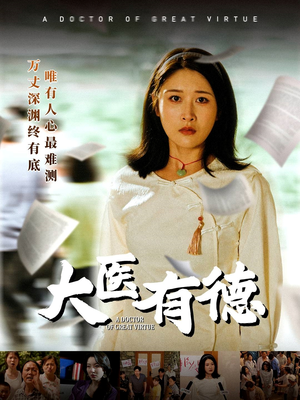 大医有德（52集）大结局一气呵成