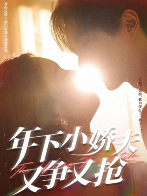 年下小娇夫又争又抢（90集）热播短剧排行榜