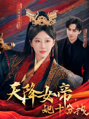 天降女帝她十分拽(61集) 天降女帝她十分拽(61集)短剧全集完整