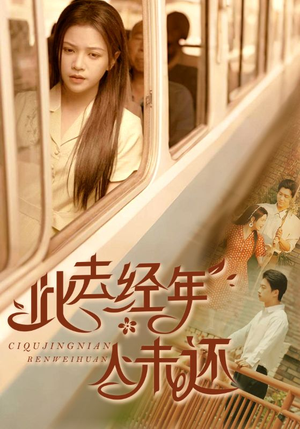 此去经年人未还（78集）热播古装短剧