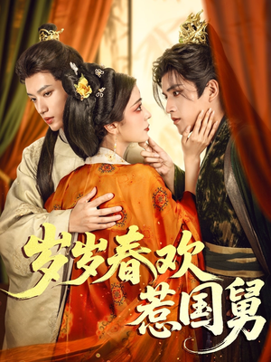 岁岁春欢惹国舅（60集）热播短剧重燃