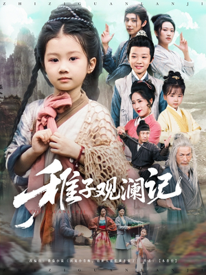 稚子观澜记(81集) 稚子观澜记(81集)火爆热门短剧