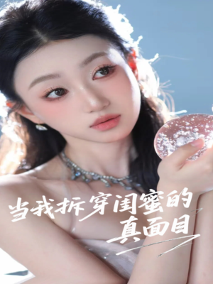 当我拆穿闺蜜的真面目(60集) 当我拆穿闺蜜的真面目(60集)短剧热播中