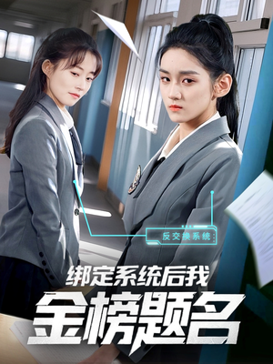 绑定系统后我金榜题名（63集）高分推荐免费看