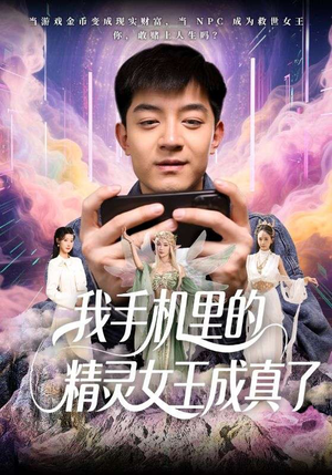 我手机里的精灵女王成真了(65集) 我手机里的精灵女王成真了(65集)免费短剧看全集