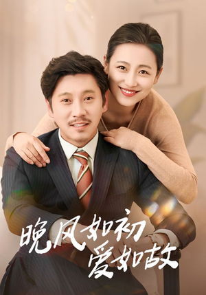 晚风如初爱如故(30集) 晚风如初爱如故(30集)短剧精彩片段