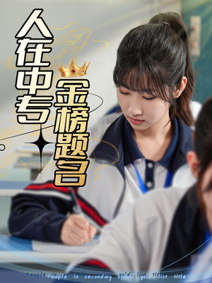 人在中专金榜题名（60集）大结局太过瘾了