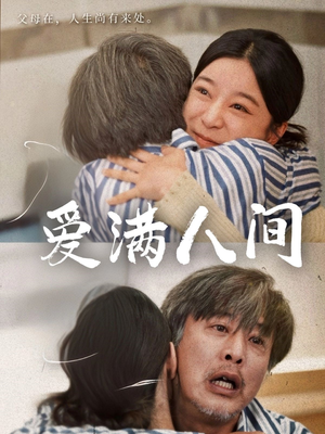 爱满人间(61集) 爱满人间(61集)免费短剧全集看