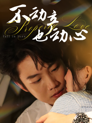 不动产也动心（52集）好看又上头短剧