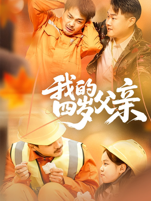 我的四岁父亲(70集) 我的四岁父亲(70集)一起追短剧吧