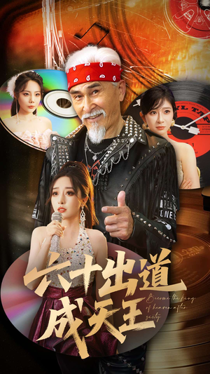 六十出道成天王(70集) 六十出道成天王(70集)小短剧抢先看