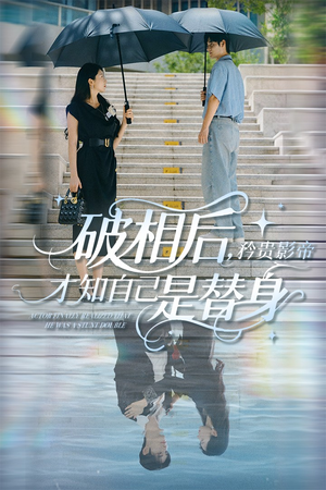 破相后矜贵影帝才知自己是替身(60集) 破相后矜贵影帝才知自己是替身(60集)精彩好看的短剧