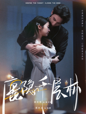 鹿隐千层林(67集) 鹿隐千层林(67集)正能量短剧分享