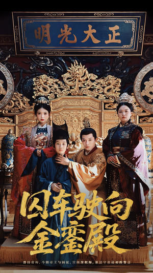 囚车驶向金銮殿(59集) 囚车驶向金銮殿(59集)短剧精彩推荐