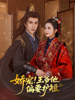 娇宠!王爷他偏要护短（80集）零花钱看整部剧