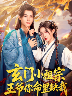 玄门小祖宗，王爷你命里缺我（60集）短剧太好看