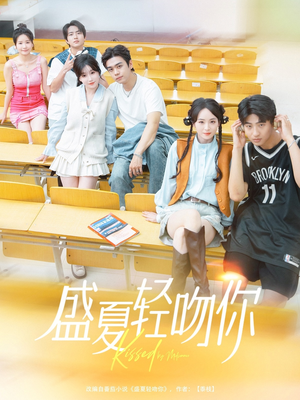 盛夏轻吻你（72集）排行榜前十短剧