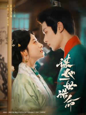 谋她一世诰命（80集）短剧追不停