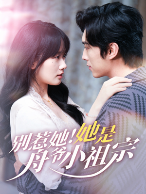别惹她她是舟爷小祖宗（80集）推荐你们也去看