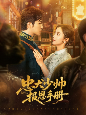 忠犬少帅报恩手册(80集) 忠犬少帅报恩手册(80集)超好看短剧推荐