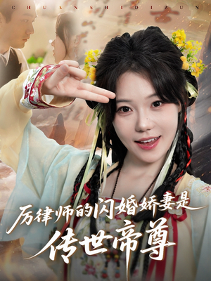 厉律师的闪婚娇妻是传世帝尊(50集) 厉律师的闪婚娇妻是传世帝尊(50集)免费短剧全集看